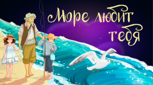 Сказочная история Татьяны Березюк «Море любит тебя» | Дремота |Аудиосказка для детей. 0+