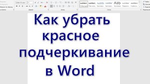Как убрать красное подчеркивание в Word