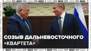 Президент Палестины обсудил с Путиным возможности для созыва ближневосточного "квартета" - Москва 24