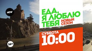 Еда, я люблю тебя. Грузия. Суббота 10:00