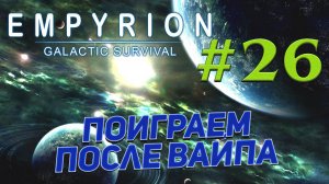 Год не играл в Empyrion - Galactic Survival  ➤ # 26 ✦ПРИКЛЮЧЕНИЯ В КООПЕ✦
