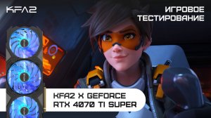 KFA2 X GeForce RTX 4070 Ti SUPER | Overwatch 2 | 1440p (2K) разрешение