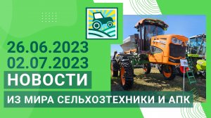 Новости из мира сельхозтехники и АПК за 26.06.2023 — 02.07.2023. Итоги недели