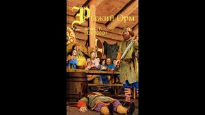 Драконы моря(Рыжий Орм) Глава 10 О том, как они расправились с безумным магистром