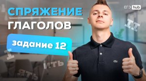 12 задание: спряжение глаголов | День открытых дверей