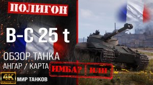 Обзор B-C 25 t гайд средний танк Франции | бронирование Bat.-Châtillon 25 t оборудование | перки