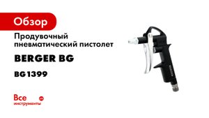 BG1399 Пистолет продувочный пневматический «ВИНД» с тремя насадками BERGER®.mp4