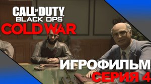 CALL OF DUTY: BLACK OPS COLD WAR ➤ ИГРОФИЛЬМ ➤ Серия 4 ➤ На русском  [No comment]