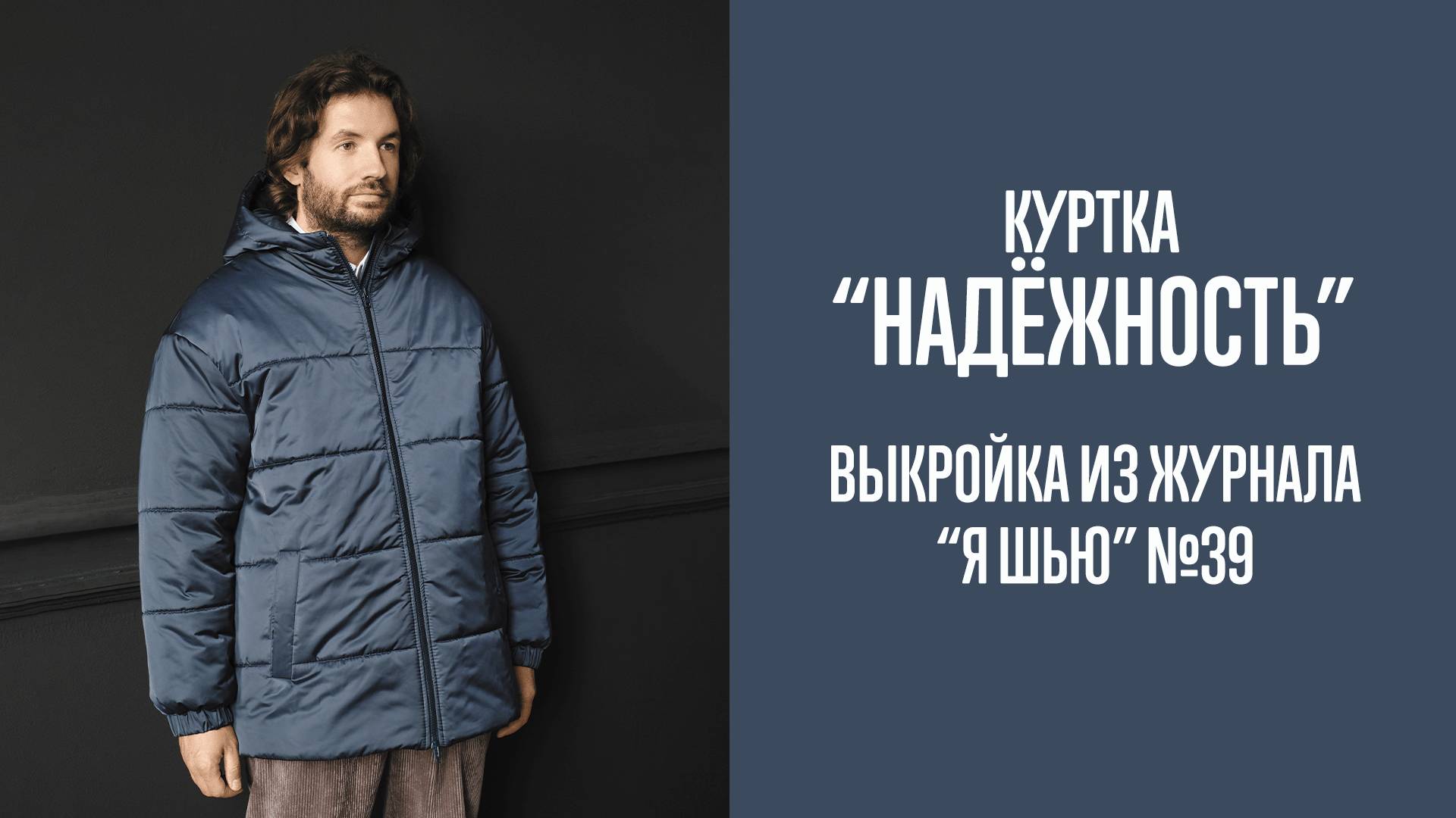 Куртка "НАДЁЖНОСТЬ". Журнал "Я шью" №39
