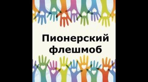 Март пионерский флешмоб пламенные сердца