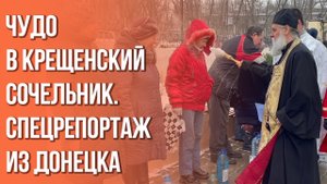 Невероятно, но факт! В Донецке в Крещенский сочельник случилось настоящее чудо