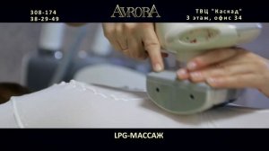 LPG массаж в Омске. Салон красоты "Аврора"