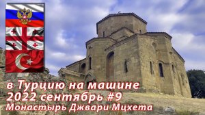#9 2022 Монастырь Джвари #на машине в Турцию