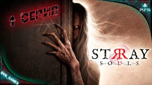 Прохождение Stray Souls (rus) | 1 серия | Жуткий дом с призраками.