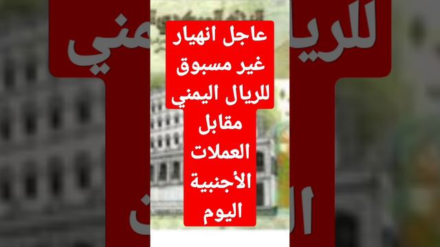 عاجل انهيار غير مسبوق للريال اليمني مقابل العملات الأجنبية اليوم #سهم_اليمن #سعر_الريال_اليمني_مقاب