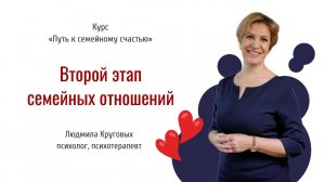 3. Второй этап семейных отношений. Разочарование. Курс "Путь к семейному счастью"