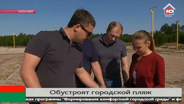 На пляже в Когалыме установят душевые кабинки и видеокамеры