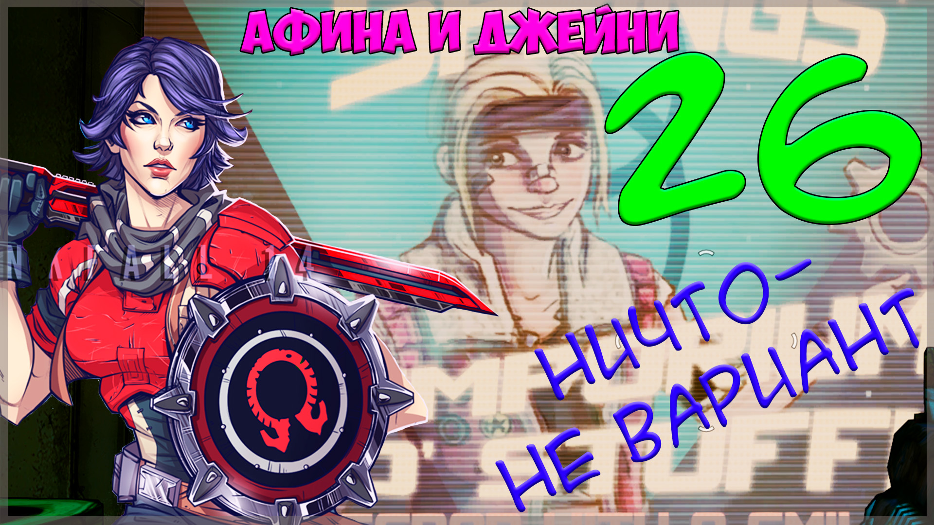 Borderlands: The Pre-Sequel #26 Ничто - не вариант