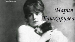Художницы: Мария Башкирцева (12 (24).11.1858 — 12.11.1884)