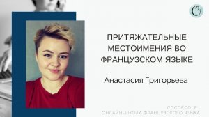 Притяжательные местоимения во французском языке