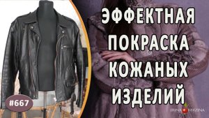 ЭФФЕКТИВНАЯ ПОКРАСКА КОЖАНЫХ ИЗДЕЛИЙ. Как качественно покрасить испорченную кожаную куртку.
