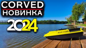 Новинка прикормочный кораблик для рыбалки CorveD SpeeD v5 в новом дизайне и  увеличенными бункерами.