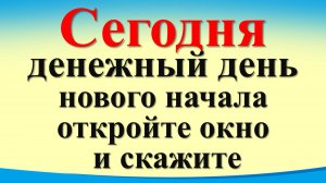 Сегодня 6 сентября денежный день нового начала , откройте окно и скажите. Гороскоп для каждого знака