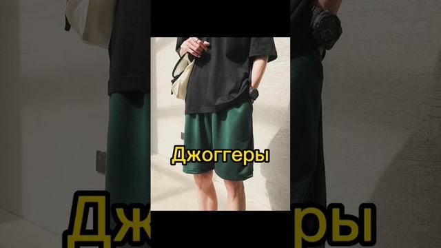 Какие шорты носить этим летом #шорты #стиль #тренд #стильнаяодежда #мужскойстиль #стильныйобраз
