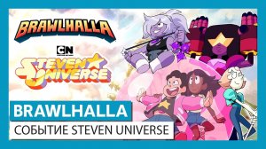 Brawlhalla - Трейлер события Steven Universe