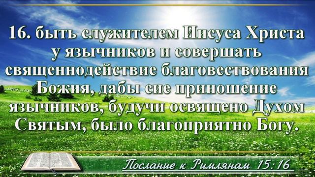Послание к Римлянам с музыкой глава 15 читаем и слушаем смотреть онлайн