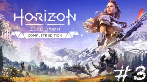 Horizon Zero Dawn/Прохождение#3