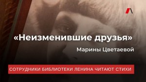 «Неизменившие друзья» Марины Цветаевой