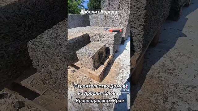 Арболит БородаСтроительство частных домов #домнаюге #недвижимость #агенствонедвижимости #89186922458