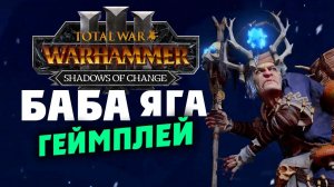 Баба Яга - Тени перемен для Total War Warhammer 3 - на русском (новый лорд Кислева) Матерь Останкия