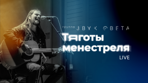 Тяготы Менестреля - Группа «Звук Света» | Live. Амфитеатр