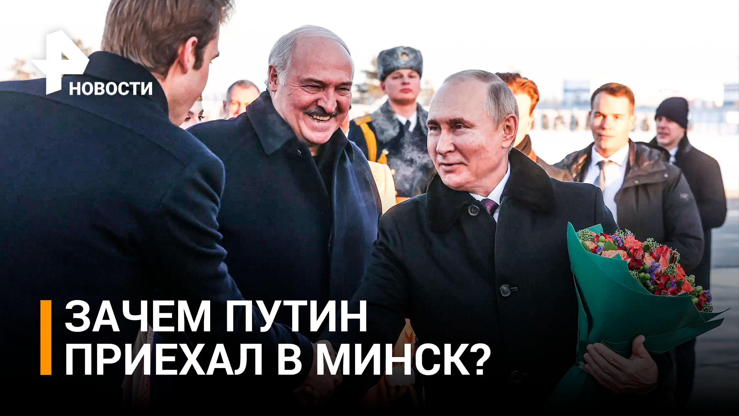 Встреча Путина и Лукашенко в Минске: интеграция, единое оборонное пространство. Главное