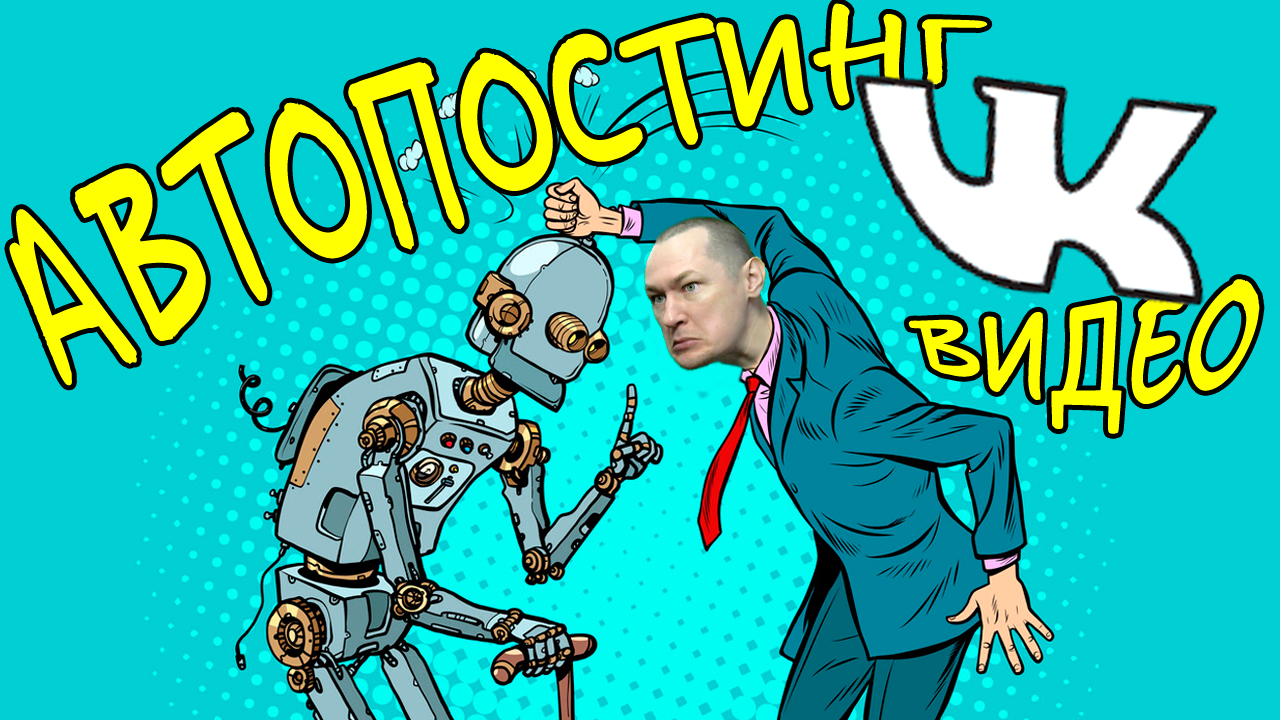 Автоматический постинг видео по пабликам ВКонтакте. Рассылка роликов по группам VK на автомате.
