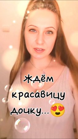 Это мы так Ждали  красавицу дочку 😍.Любимка моя на пазитиве- это её мечта.