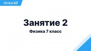 Октябрь. 7 класс. Занятие 2 I Физика 7 класс 2024 I Эмиль Исмаилов - Global_EE