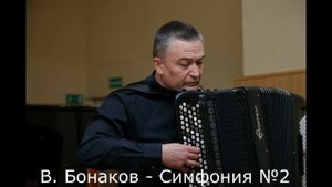 Владимир Бонаков - Симфония №2 исполняет Иван Соколов