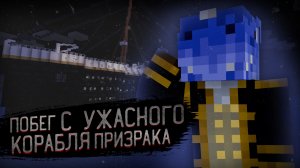 Побег с УЖАСНОГО КОРАБЛЯ ПРИЗРАКА в Майнкрафт