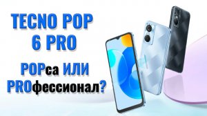 POPса или PROфессионал? Tecno POP 6 Pro честный обзор