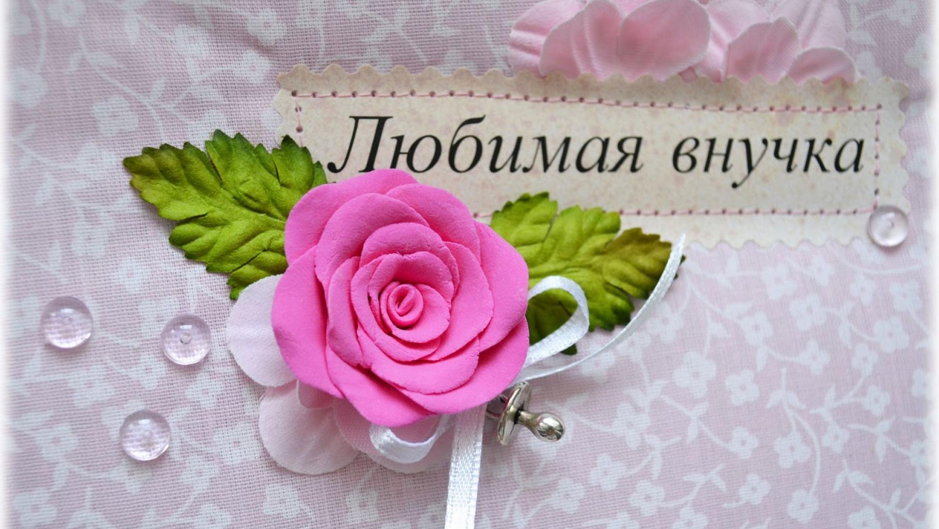Красивое и Оригинальное Поздравление для Внучки