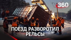 Ж/д состав сошёл с рельсов в Кирове, на участке не ходят поезда