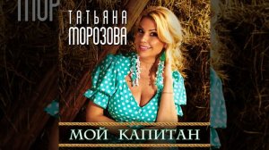 Мой Капитан