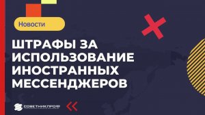 Штрафы за использование иностранных мессенджеров