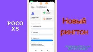 Новый рингтон на Как изменить мелодию вызова на Redmi POCO X5