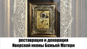 реставрация и декорация  Иверской иконы Божьей Матери