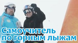 Обучающее видео: Самоучитель по катанию на горных лыжах. Серия 5.3