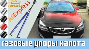 Газовые упоры капота с AliExpress